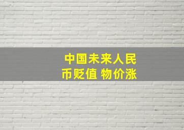 中国未来人民币贬值 物价涨